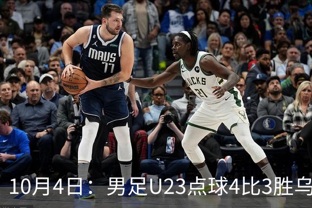 10月4日：男足U23点球4比3胜乌兹别克斯坦摘铜，李昊几乎扑对方向，两度被扳平太惊险
