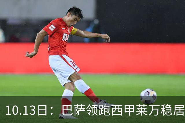 10.13日：巴萨领跑西甲莱万稳居射手榜前列，弗里克高位压迫需破双线作战轮换