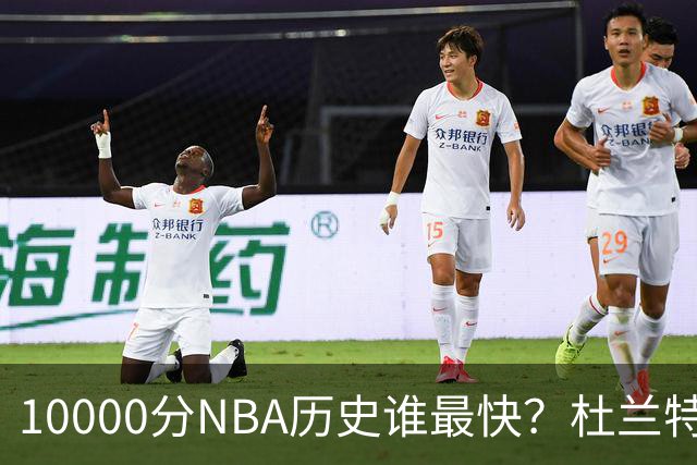 10000分NBA历史谁最快？杜兰特第17，詹姆斯第10，乔丹仅排第2
