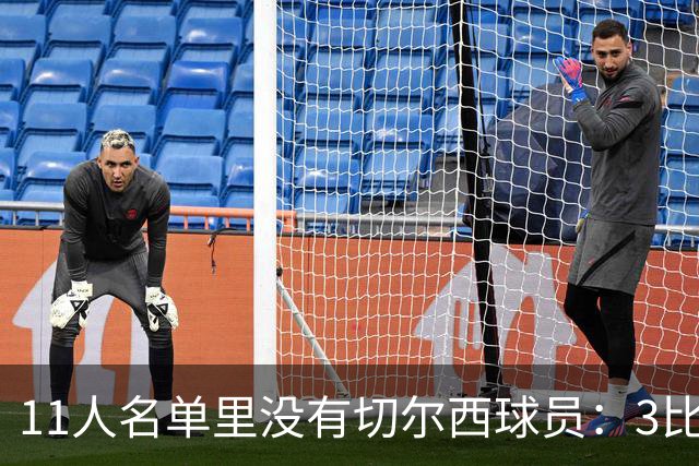 11人名单里没有切尔西球员：3比0赢球却只换来主帅入选