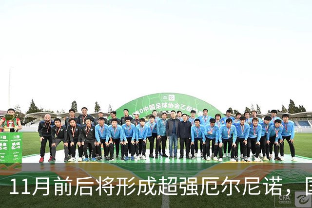 11月前后将形成超强厄尔尼诺，国家气候中心预计今冬气温总体偏高