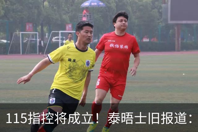 115指控将成立！泰晤士旧报道：英超与曼城就指控案预计已花2亿镑