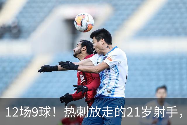12场9球！热刺放走的21岁射手，被喊"新凯恩"