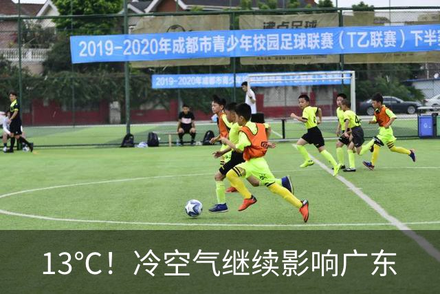 13℃！冷空气继续影响广东