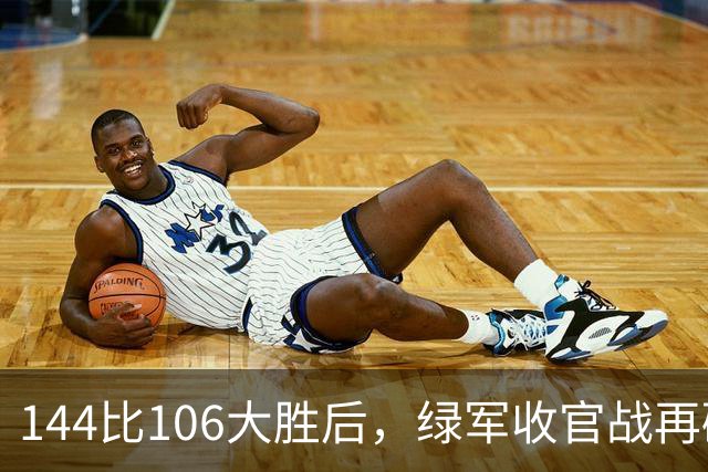 144比106大胜后，绿军收官战再碰76人三巨头
