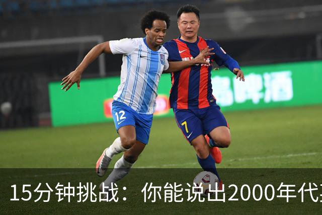 15分钟挑战：你能说出2000年代英超助攻榜前20吗？