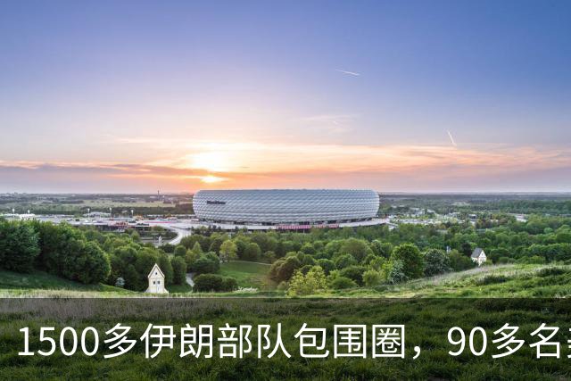 1500多伊朗部队包围圈，90多名美军绝地逃生！伊朗一夜丧失整个战争最大全歼美精锐战机！距离胜利就差几个小时！