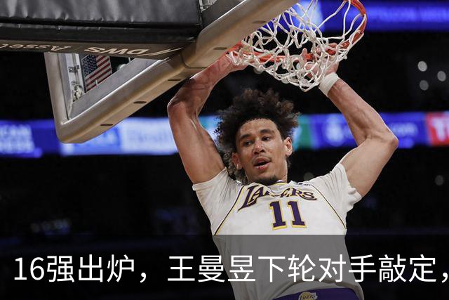 16强出炉，王曼昱下轮对手敲定，陈熠3-0！10月7日赛程：蒯曼硬仗