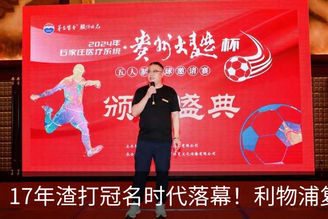 17年渣打冠名时代落幕！利物浦复刻长约，和土耳其航空完成多年绑定