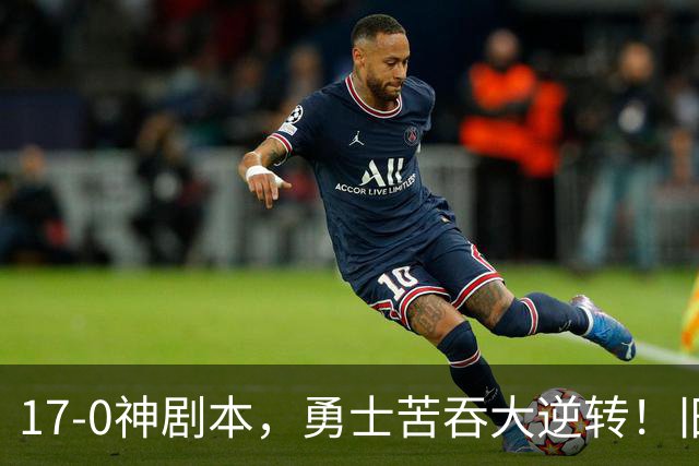 17-0神剧本，勇士苦吞大逆转！旧将两战狂轰73分 追梦失控又坑库里