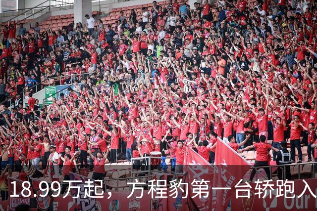 18.99万起，方程豹第一台轿跑入门满配值不值？我去4S店看了实车