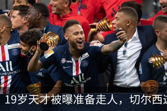 19岁天才被曝准备走人，切尔西这笔账怎么算