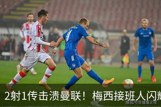 2射1传击溃曼联！梅西接班人闪耀欧冠 本赛季10场独造9球