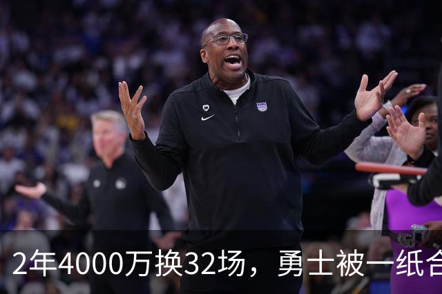 2年4000万换32场，勇士被一纸合同锁死了