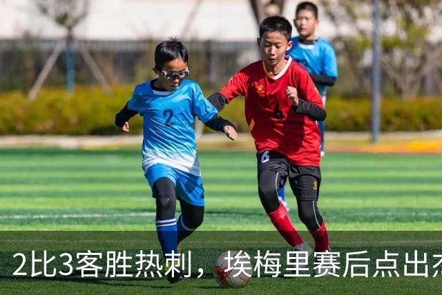 2比3客胜热刺，埃梅里赛后点出杰克逊使用说明书