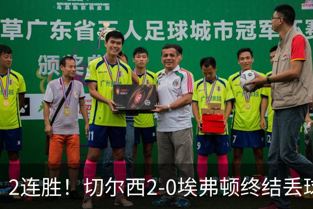 2连胜！切尔西2-0埃弗顿终结丢球纪录 大马丁重伤伤退内托双响