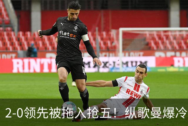 2-0领先被拖入抢五！纵歌曼爆冷世排22蹲地庆祝 决胜局7-9逆转太险