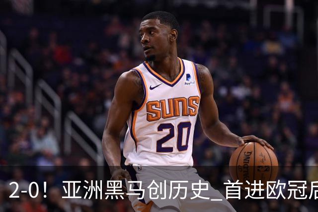 2-0！亚洲黑马创历史 首进欧冠后第2场即赢球 建队仅9年 身价36强倒1