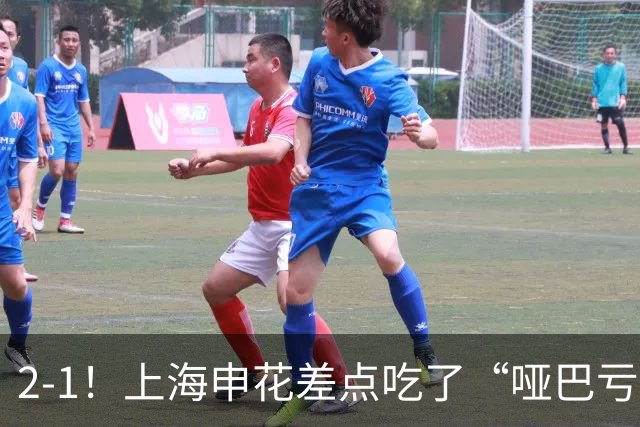 2-1！上海申花差点吃了“哑巴亏”，遭遇进球误判，获亚冠开门红