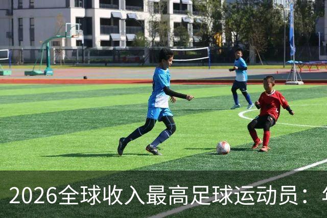 2026全球收入最高足球运动员：年入20亿元，姆巴佩排名第三