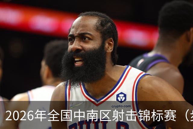 2026年全国中南区射击锦标赛（步手枪项目）在广州收官