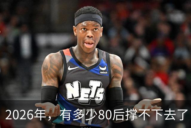 2026年，有多少80后撑不下去了