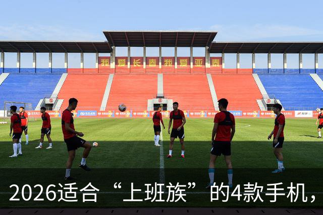2026适合“上班族”的4款手机，512GB大内存不贵，流畅用到2032年