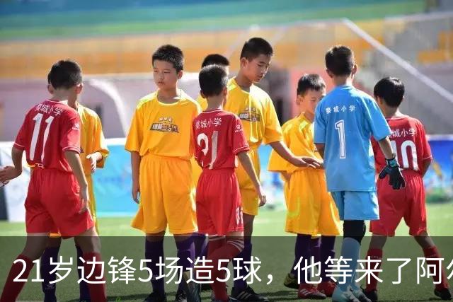 21岁边锋5场造5球，他等来了阿尔及利亚首次征召