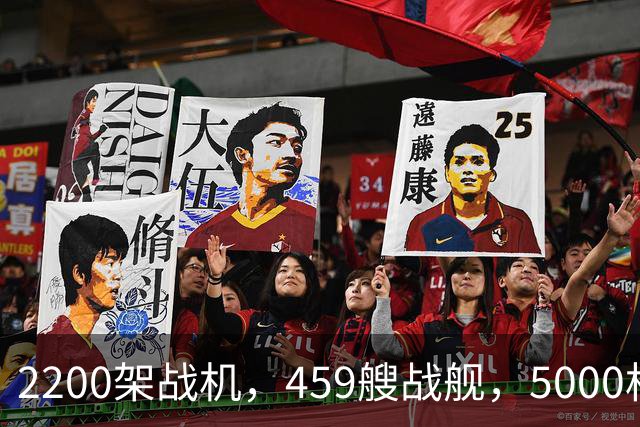 2200架战机，459艘战舰，5000枚各类导弹：美国亲口承认，亚洲第一战力是中国