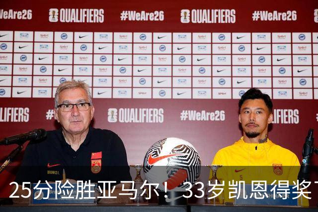 25分险胜亚马尔！33岁凯恩得奖了：单季73球夺3冠获认可，梅西第6