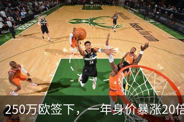 250万欧签下，一年身价暴涨20倍达5500万欧，科莫的眼光绝了