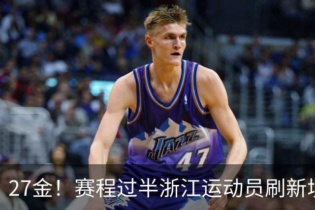 27金！赛程过半浙江运动员刷新境外亚运会最佳战绩
