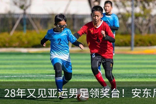 28年又见亚运男足领奖台！安东尼奥央视采访真情流露：队员像亲儿子，平时平局就练点球