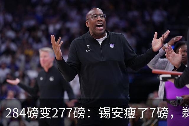 284磅变277磅：锡安瘦了7磅，鹈鹕训练营周一开营