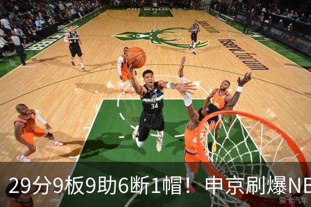 29分9板9助6断1帽！申京刷爆NBA纪录，火箭喜提4连胜