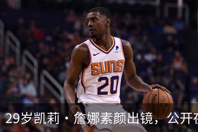 29岁凯莉·詹娜素颜出镜，公开夜间护肤全过程