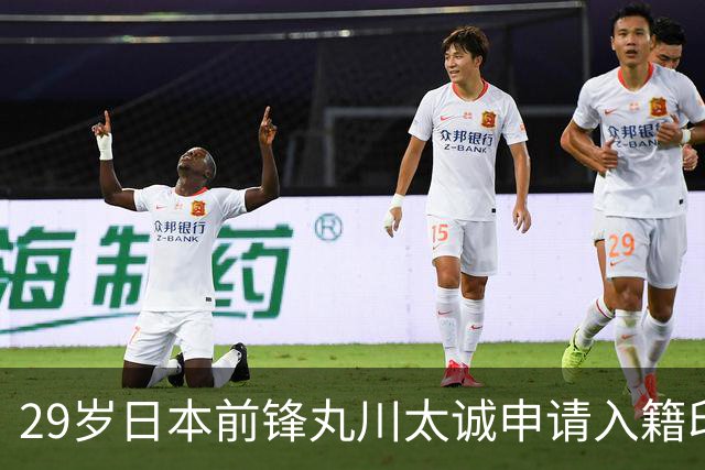 29岁日本前锋丸川太诚申请入籍印尼，并希望入选印尼国家队