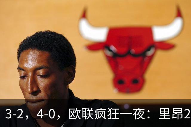 3‑2，4‑0，欧联疯狂一夜：里昂2连胜，米兰药厂遭惨案，桑德兰逆转绝杀