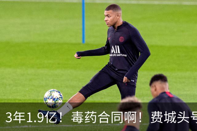 3年1.9亿！毒药合同啊！费城头号失败首发核心