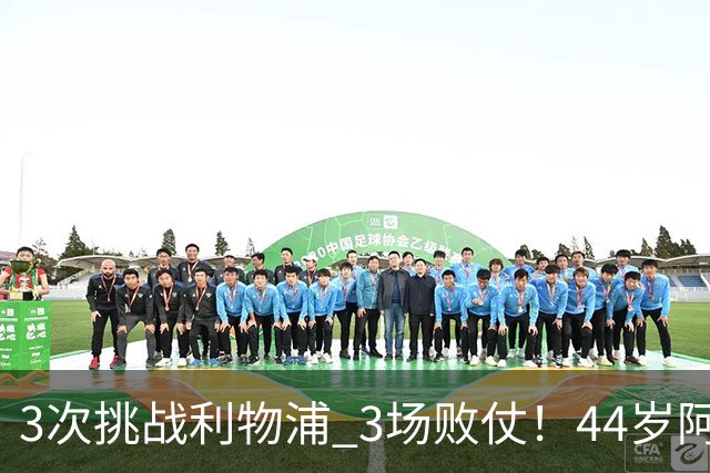 3次挑战利物浦 3场败仗！44岁阿隆索赛后辩解：比赛不重要