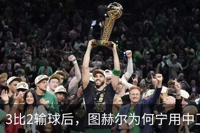 3比2输球后，图赫尔为何宁用中卫客串也不用阿诺德
