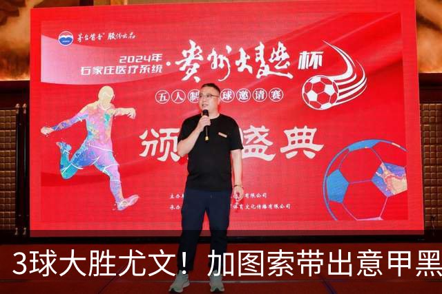 3球大胜尤文！加图索带出意甲黑马 开局战绩追平国米