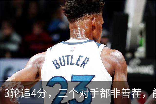 3轮追4分，三个对手都非善茬，前中超冠军下赛季真要打中甲了？