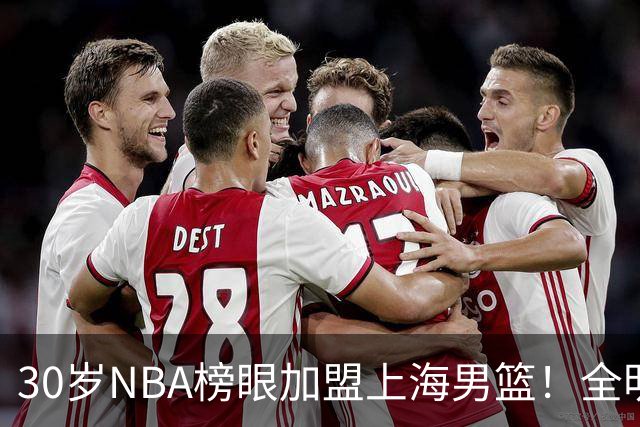 30岁NBA榜眼加盟上海男篮！全明星后卫入局CBA，争冠格局大变了