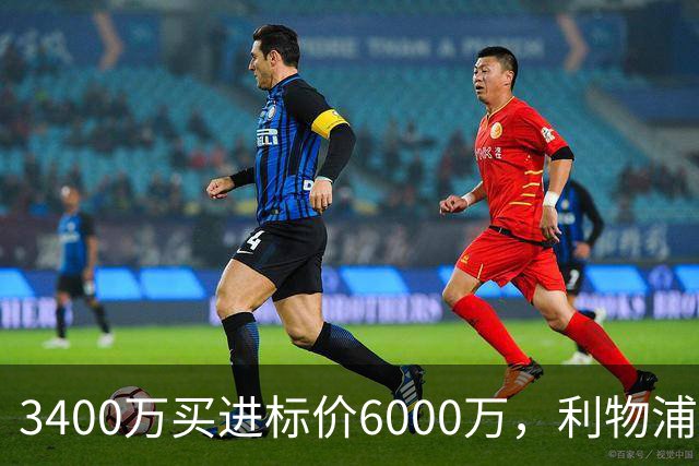 3400万买进标价6000万，利物浦加入23岁中卫争夺