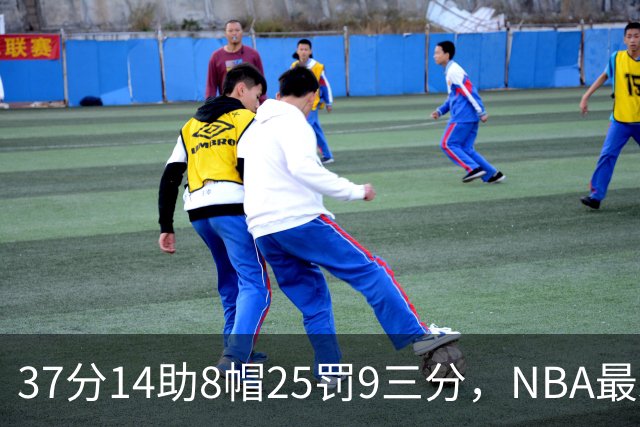 37分14助8帽25罚9三分，NBA最难破的5项单节记录：克莱独占两席