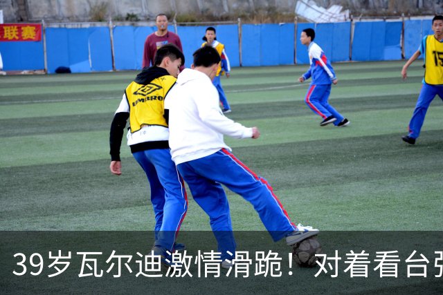 39岁瓦尔迪激情滑跪！对着看台张开双臂：连续20年破门 英冠5场1球