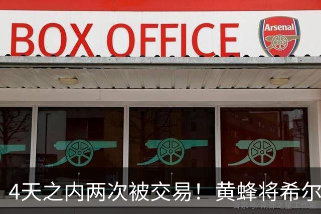 4天之内两次被交易！黄蜂将希尔德送去公牛