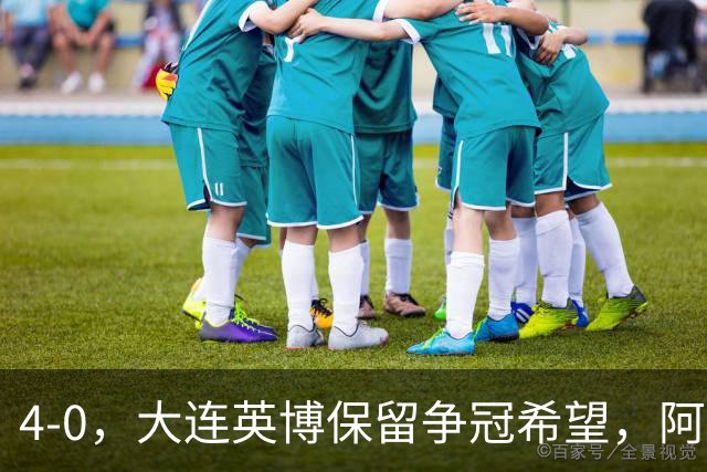 4-0，大连英博保留争冠希望，阿奇姆彭大四喜，西海岸结束15个主场不败