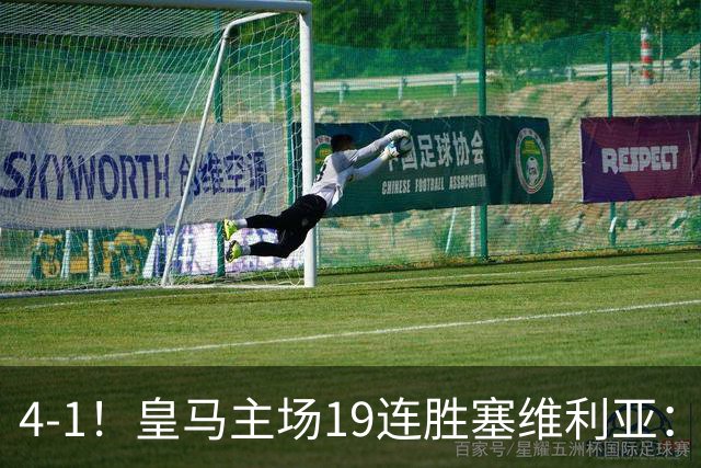 4-1！皇马主场19连胜塞维利亚：2天才闪耀 仍差巴萨6分 7天后国家德比